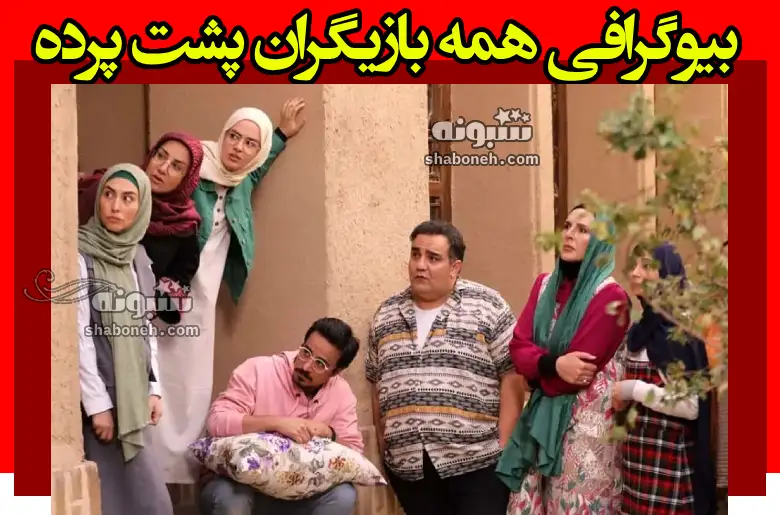 بیوگرافی همه بازیگران سریال پشت پرده با نقش +عکس و داستان