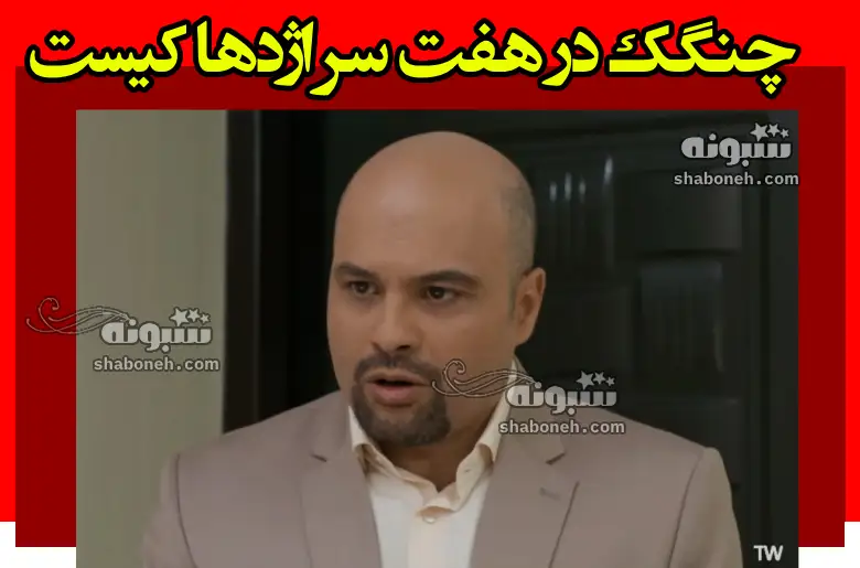 عبدالله چنگک در هفت سر اژدها کیست +بیوگرافی و عکس