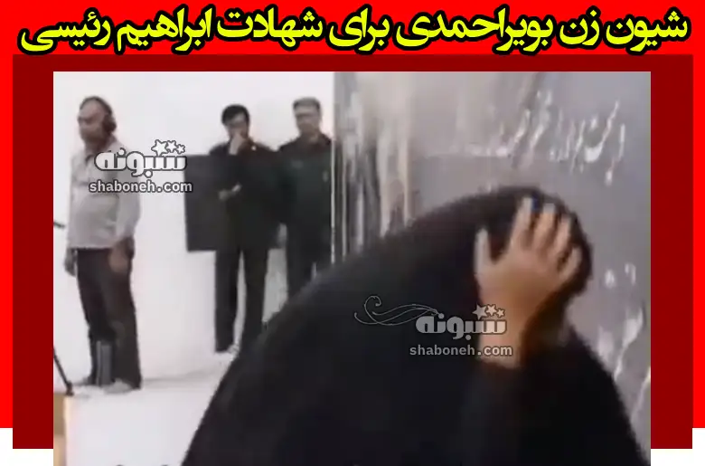 فیلم کامل گریه و شیون زن بویراحمدی برای شهادت ابراهیم رئیسی