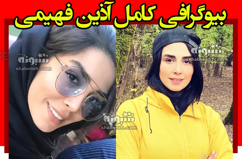 بیوگرافی آذین فهیمی بازیگر و همسرش + عکس و سوابق