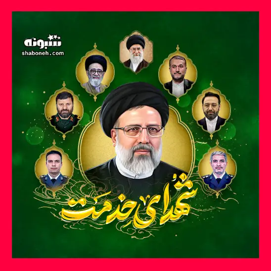  استوری و پروفایل شهادت ابراهیم رئیسی رئیس جمهور و همراهان