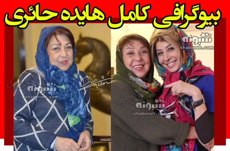 بیوگرافی هایده حائری و همسرش و دخترانش و فرزندان +عکس و سوابق