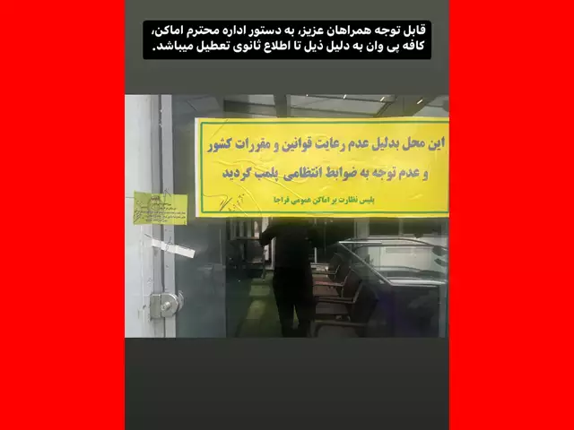 علت پلمپ شدن کافه علیرضا بیرانوند مشخص شد