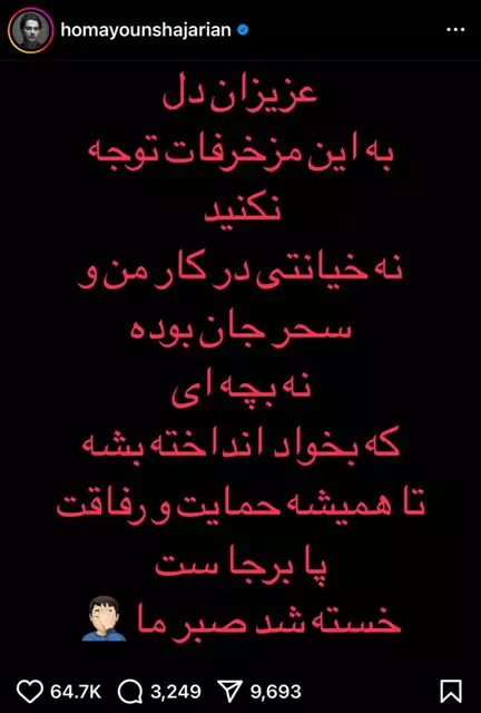 علت طلاق همایون شجریان و سحر دولتشاهی مشخص شد +عکس
