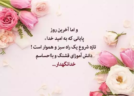 100 متن زیبا "خداحافظی معلم" از دانش آموزان (تاثیر گذار)