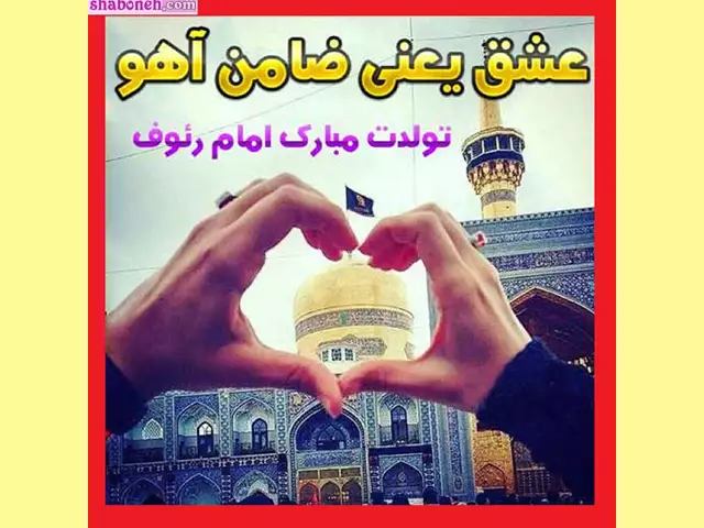پیامک تبریک ولادت امام رضا رسمی +متن زیبا و عکس تبریک 