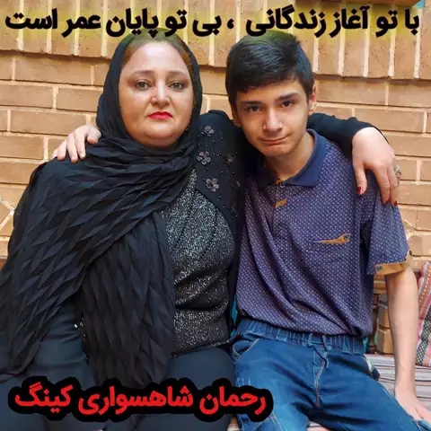 رحمان شاهسواری کینگ و همسر و فرزندان