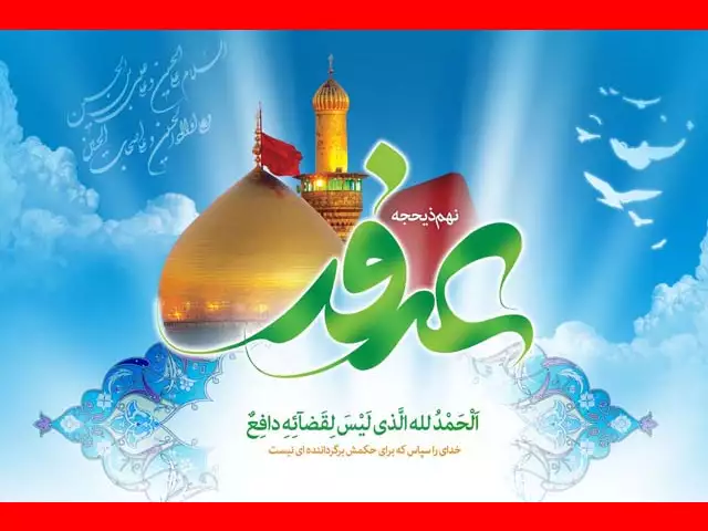 روز عرفه چه روزی است در سال ۱۴۰۳ + تاریخ دقیق