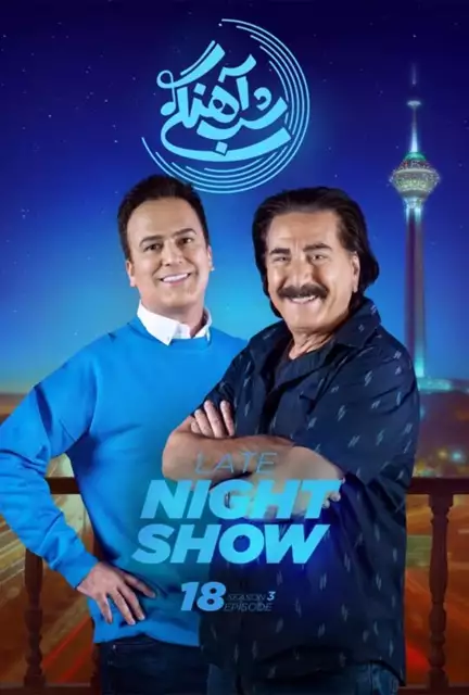 دانلود کامل شب آهنگی سیروس میمنت قسمت ۱۸ فصل سوم