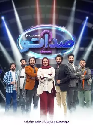 دانلود کامل صداتو فصل دوم قسمت ۱۰ (نیم بهاء)