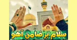 پیامک تبریک ولادت امام رضا رسمی +متن زیبا و عکس تبریک
