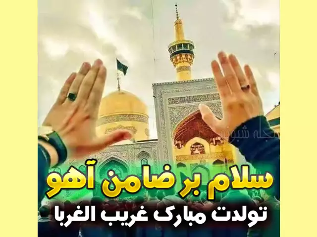 پیامک تبریک ولادت امام رضا رسمی +متن زیبا و عکس تبریک