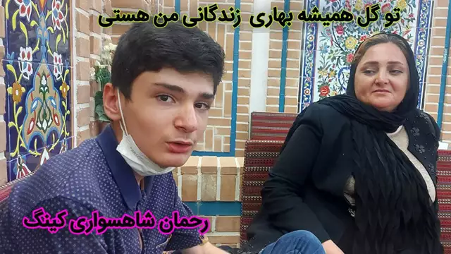 رحمان شاهسواری کینگ و همسر و فرزندان