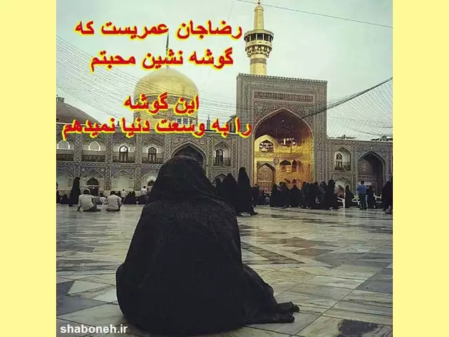 پیامک تبریک ولادت امام رضا رسمی +متن زیبا و عکس تبریک 