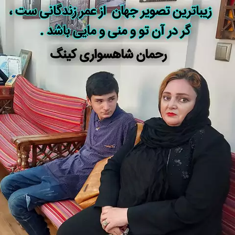 رحمان شاهسواری کینگ و همسر و فرزندان