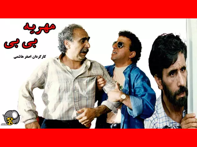 بیوگرافی بازیگران فیلم مهریه بی بی با نقش + سرنوشت و عکس جدید