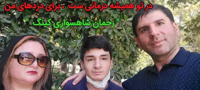 جملات عاشقانه از رحمان شاهسواری کینگ نویسنده