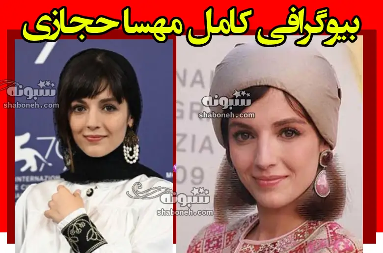 بیوگرافی مهسا حجازی بازیگر و همسرش و سوابق +عکس و تصاویر