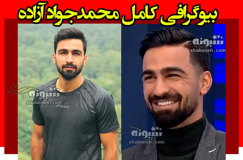 بیوگرافی محمدجواد آزاده فوتبالیست و همسرش + حواشی و عکس