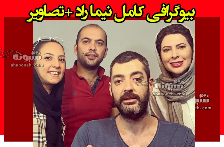 بیوگرافی نیما راد بازیگر و همسرش کیست + سوابق و فیلم و سریال