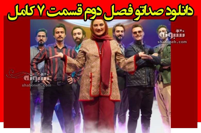 دانلود صداتو فصل دوم قسمت ۷ کامل و رایگان