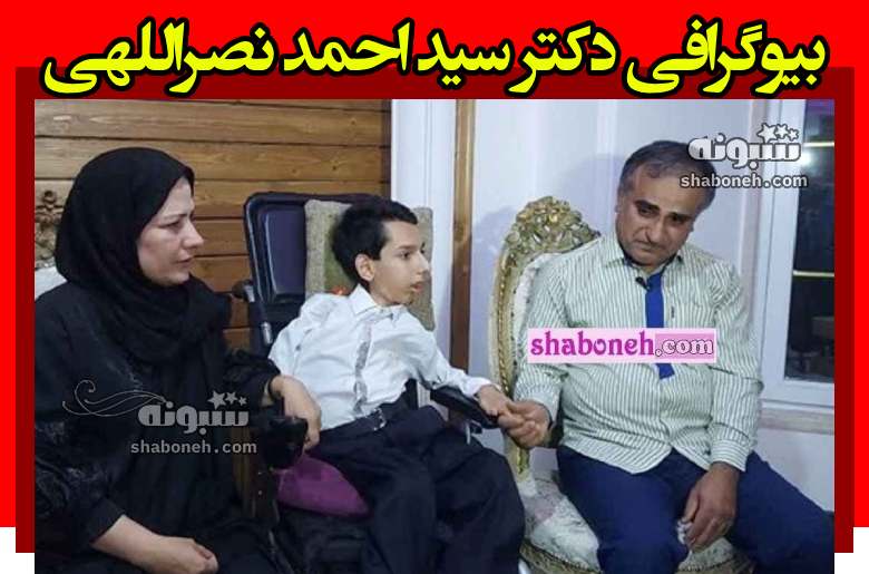 بیوگرافی دکتر سید احمد نصراللهی پدر سید اسماعیل نصراللهی نخبه +فوت