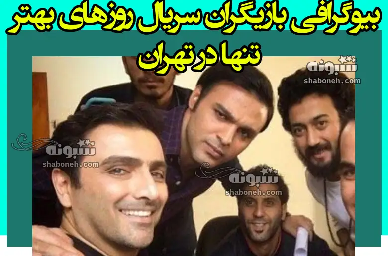 بیوگرافی بازیگران سریال روزهای بهتر تنها در تهران با نقش +‌عکس و داستان