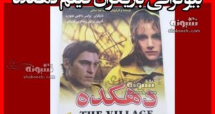 بیوگرافی بازیگران فیلم دهکده (The Village) با نقش + داستان