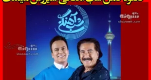 دانلود کامل شب آهنگی سیروس میمنت قسمت ۱۸ فصل سوم