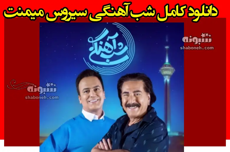 دانلود کامل شب آهنگی سیروس میمنت قسمت ۱۸ فصل سوم