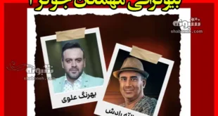 بیوگرافی مهمانان جوکر ۲ + عکس و دانلود همه قسمت ها