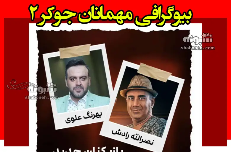 بیوگرافی مهمانان جوکر ۲ + عکس و دانلود همه قسمت ها