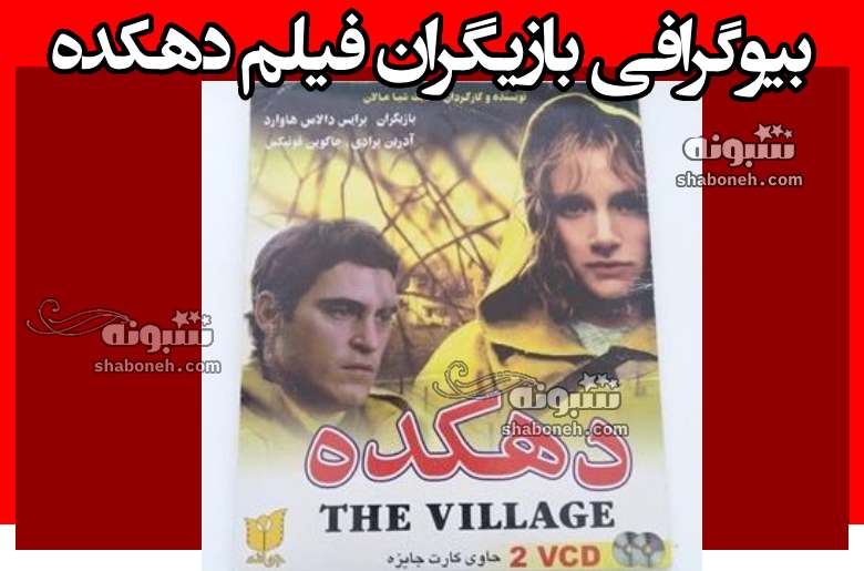بیوگرافی بازیگران فیلم دهکده (The Village) با نقش + داستان