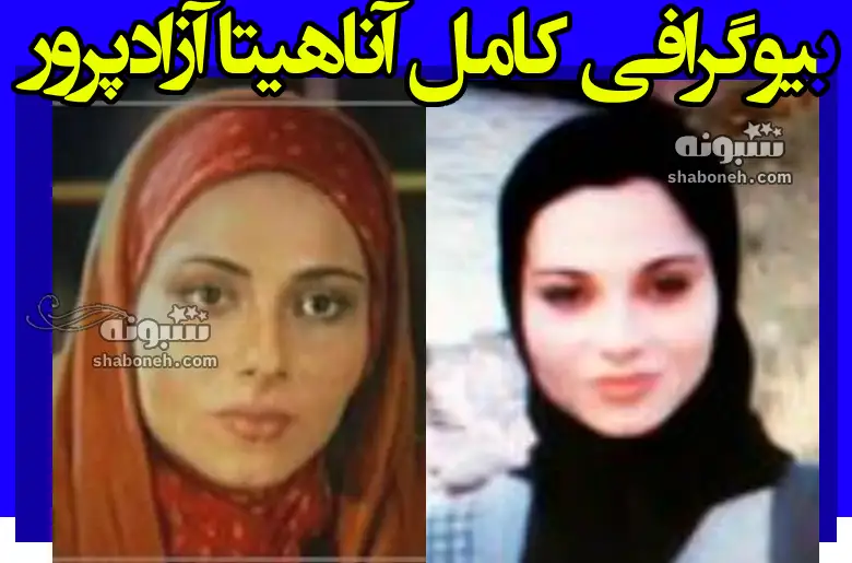 بیوگرافی آناهیتا آزادپرور بازیگر و همسرش و فرزندان + عکس جدید