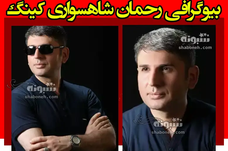 بیوگرافی رحمان شاهسواری کینگ نویسنده و خالق جملات ناب زندگانی