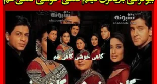 بیوگرافی بازیگران فیلم گاهی خوشی گاهی غم هندی با نقش +داستان
