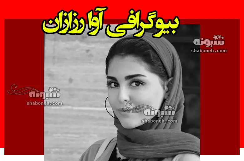 بازیگر نقش رعنا در سریال بدل کیست +بیوگرافی و عکس