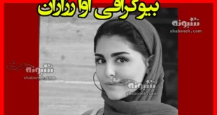 بیوگرافی آوا رزازان بازیگر تئاتر و سینما و تلویزیون + عکس و سوابق