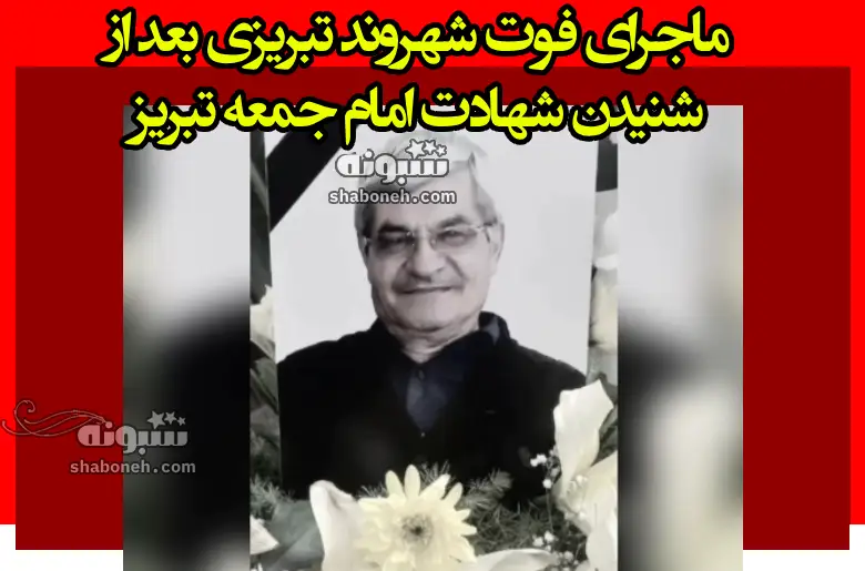 بیوگرافی حسن قربانپور قاضی جهان شهروند تبریز کیست +علت دقیق فوت