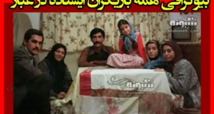 بیوگرافی بازیگران فیلم ایستاده در غبار با نقش +عکس و داستان