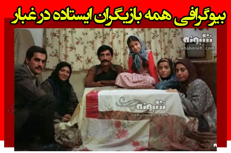 بیوگرافی بازیگران فیلم ایستاده در غبار با نقش +عکس و داستان