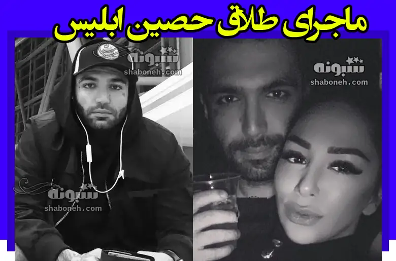 علت طلاق حصین ابلیس و همسرش ژاله چه بود؟