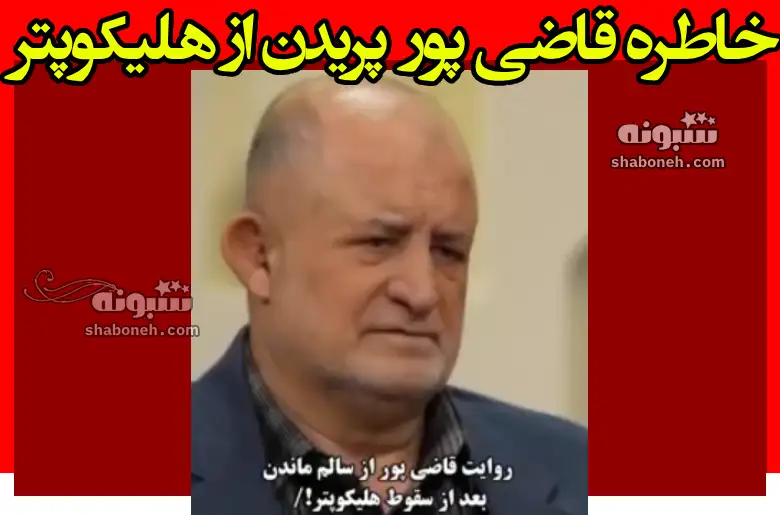 خاطره قاضی پور نماینده ارومیه پریدن از هلیکوپتر در حال سقوط (فیلم کامل)