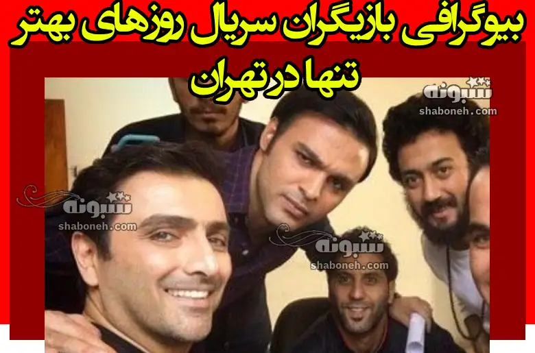 بیوگرافی بازیگران سریال روزهای بهتر تنها در تهران با نقش +‌عکس و داستان