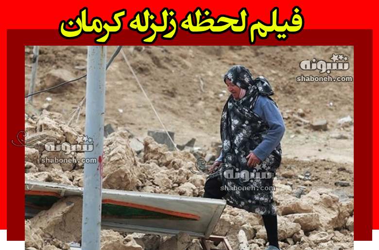 فیلم لحظه زلزله کرمان امروز پنجشنبه 13 اردیبهشت با 4.7 ریشتر