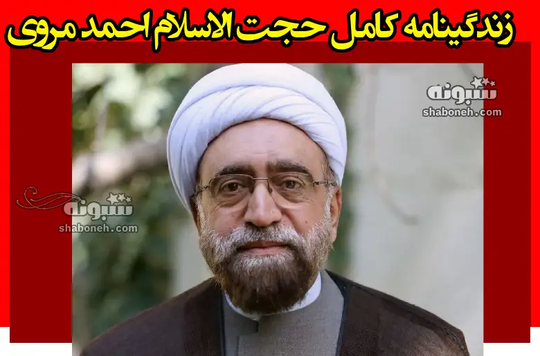 زندگینامه حجت الاسلام احمد مروی تولیت آستان قدس رضوی