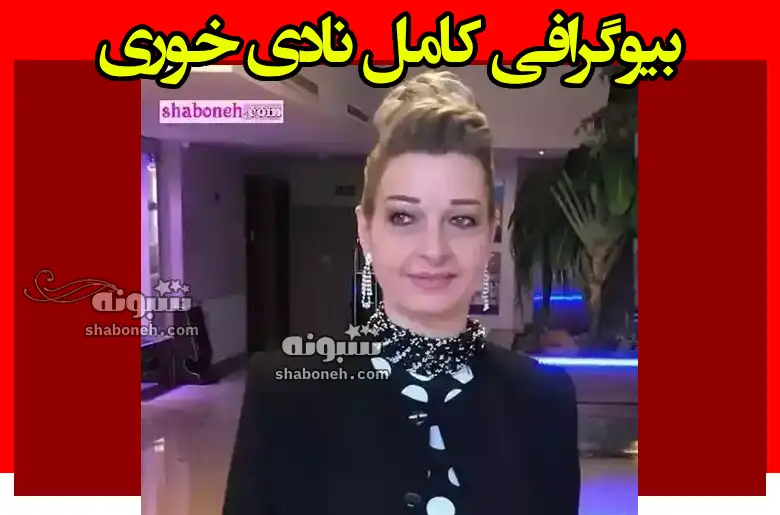 بیوگرافی نادی خوری بازیگر عرب سوریه و همسرش + سوابق و عکس