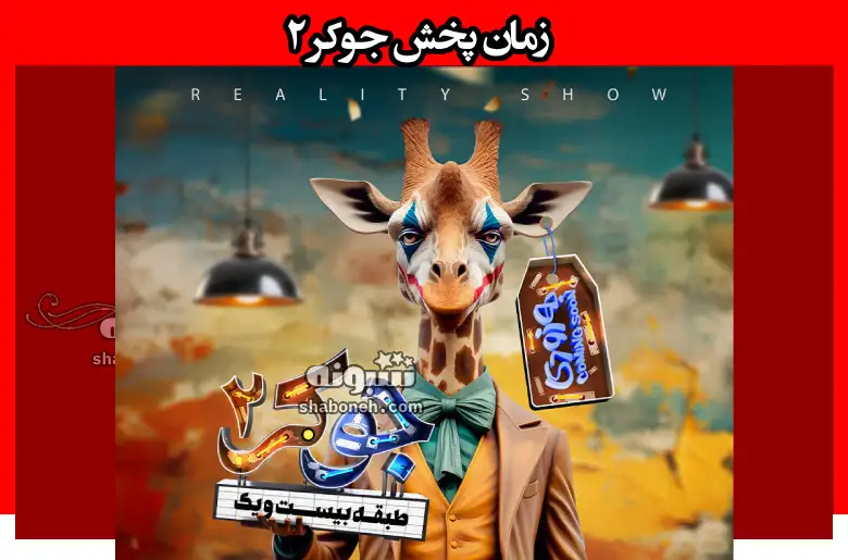 زمان پخش جوکر 2 و از کدام شبکه ای پخش میشود