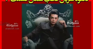 دانلود سریال قطب شمال قسمت ۶ ششم (ترافیک نیم بهاء)