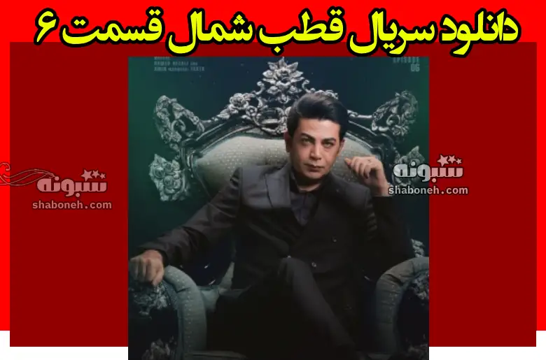 دانلود سریال قطب شمال قسمت ۶ ششم (ترافیک نیم بهاء)